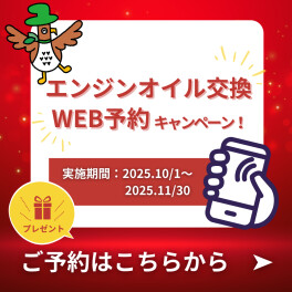 オイル交換WEB予約キャンペーン実施します！！